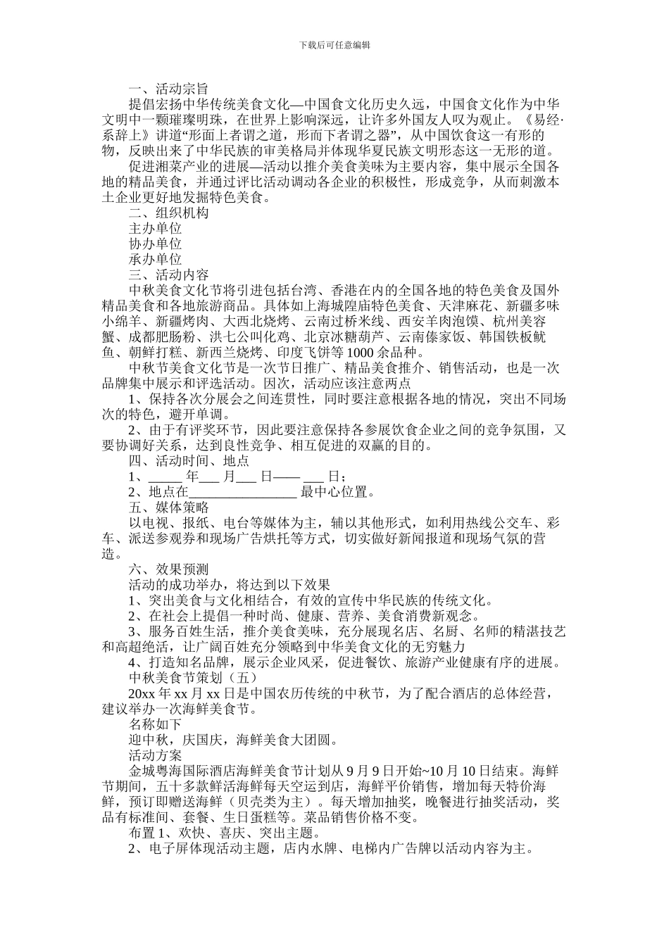 2024年中秋美食节策划方案范文大全五篇_第3页