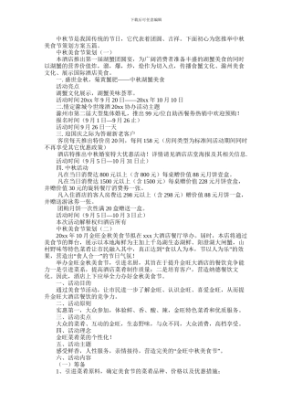 2024年中秋美食节策划方案范文大全五篇