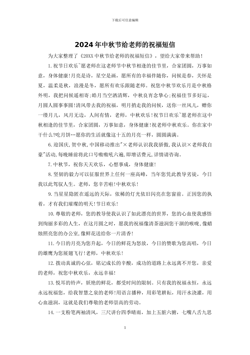 2024年中秋节给教师的祝福短信_第1页