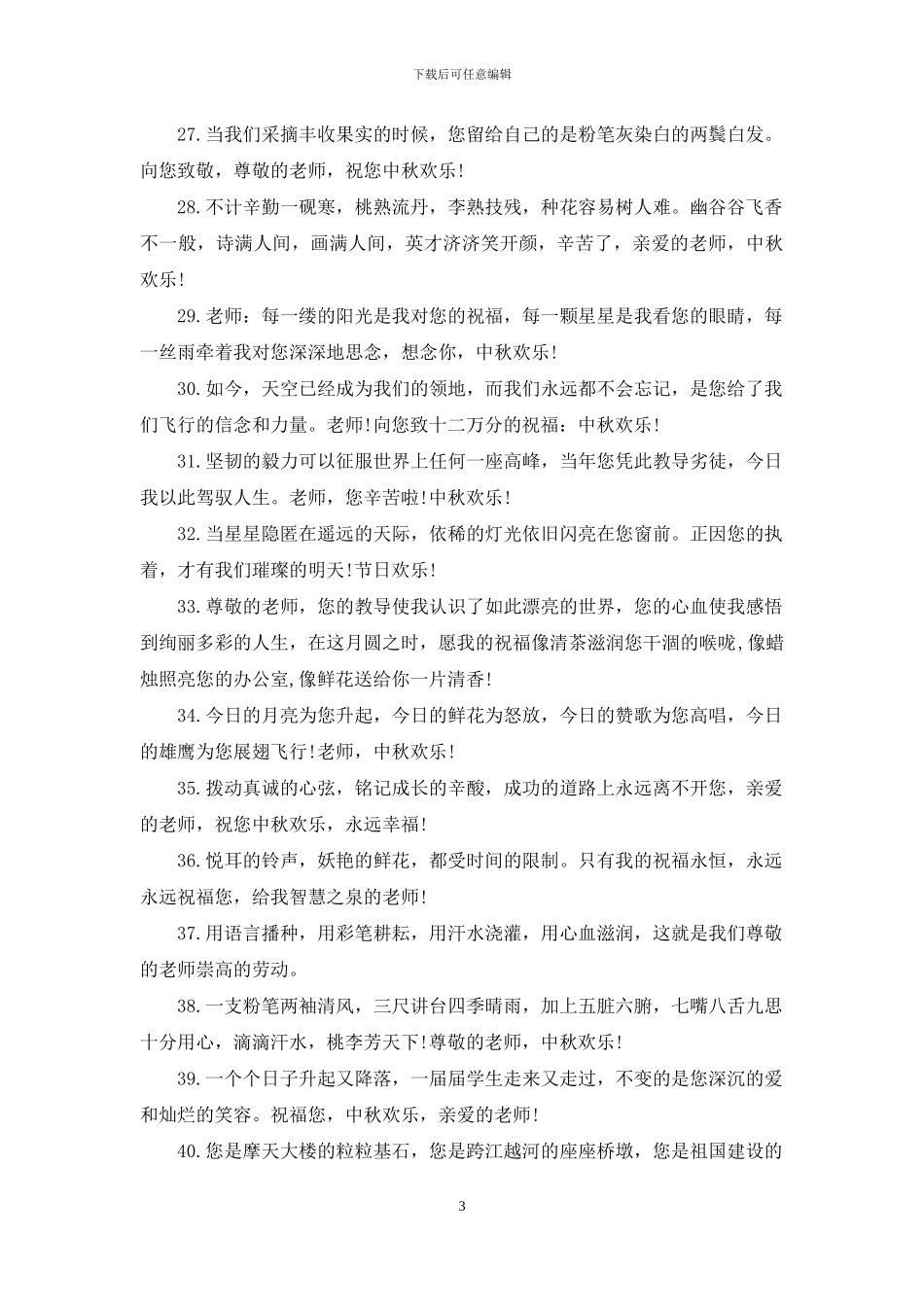 2024年中秋节给教师的祝福短信_第3页