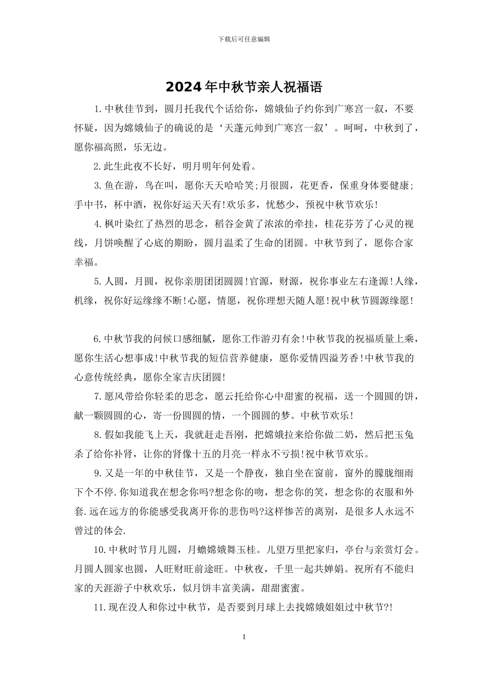 2024年中秋节亲人祝福语_第1页