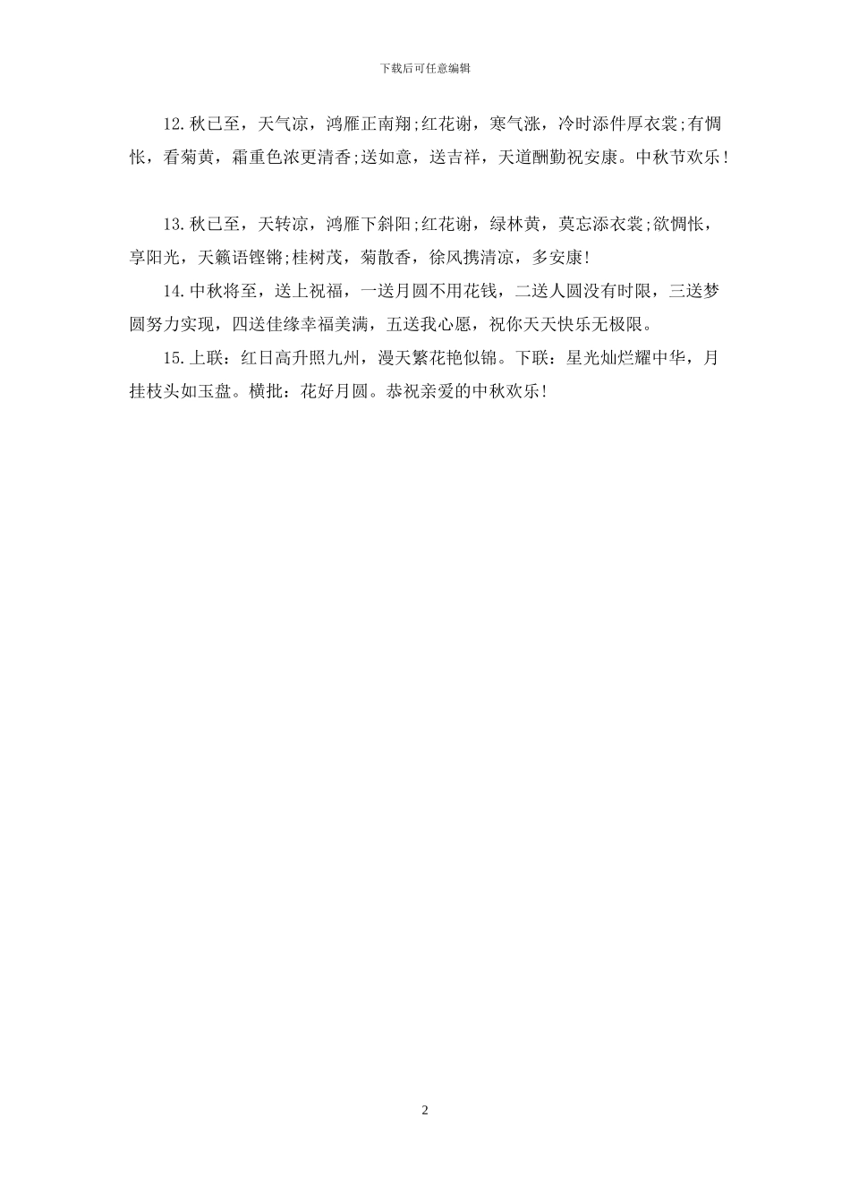 2024年中秋节给朋友祝福短语范本_第2页