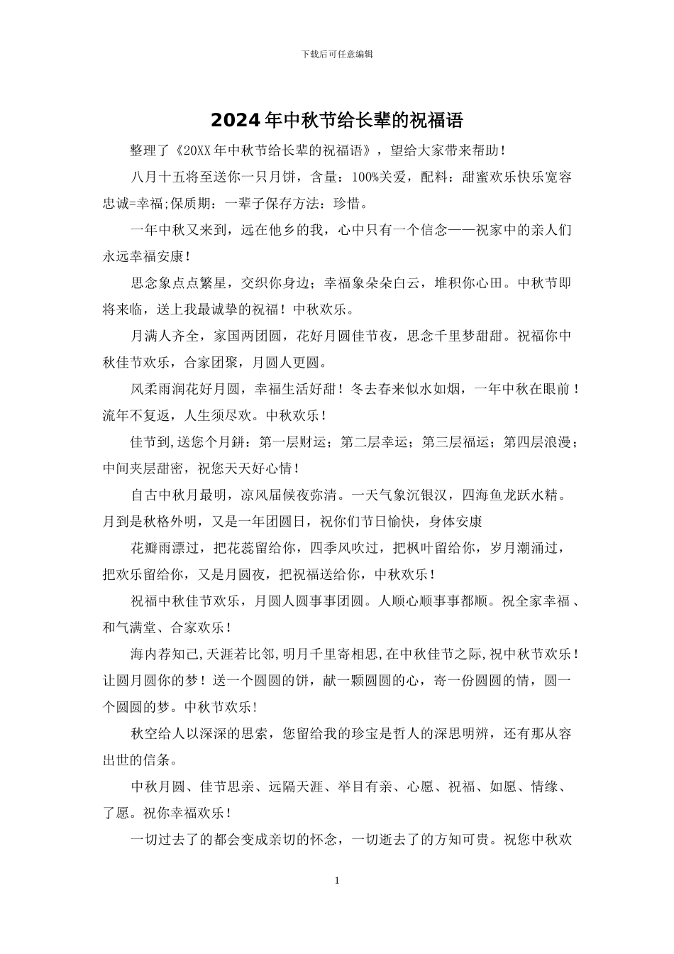 2024年中秋节给长辈的祝福语_第1页
