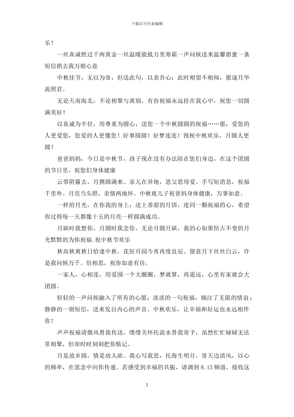 2024年中秋节给长辈的祝福语_第2页