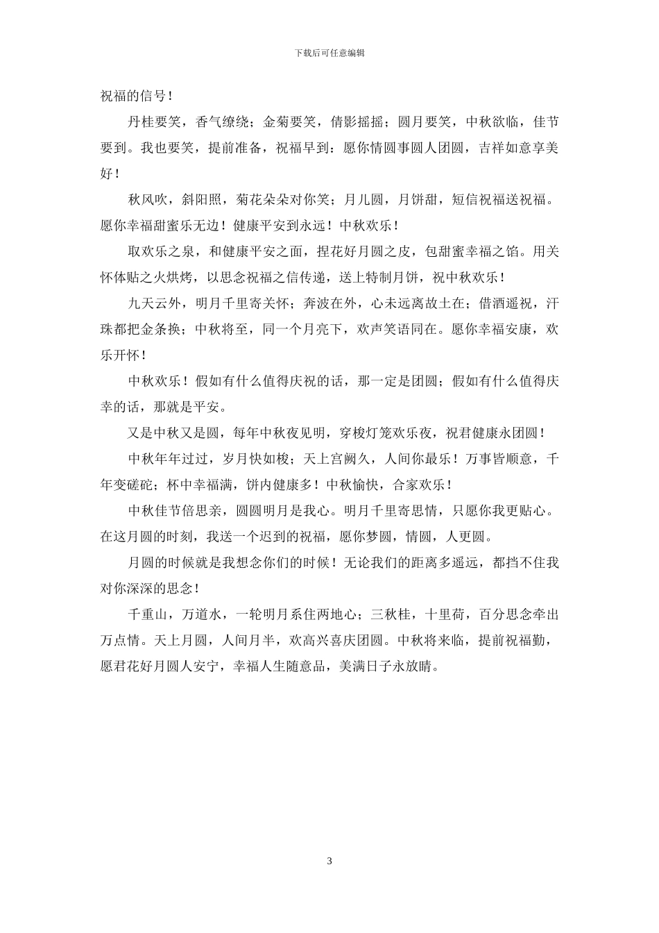 2024年中秋节给长辈的祝福语_第3页