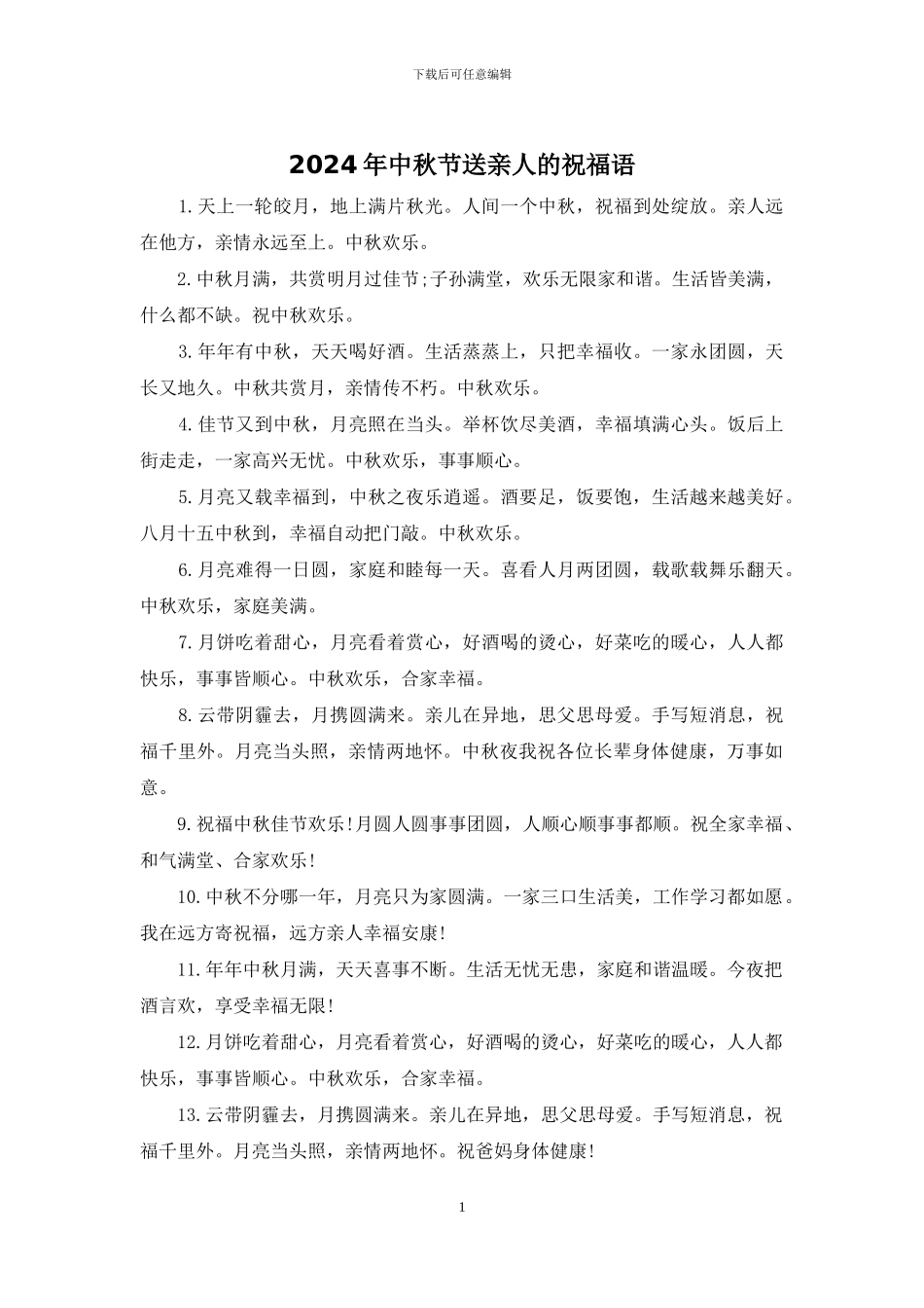 2024年中秋节送亲人的祝福语_第1页
