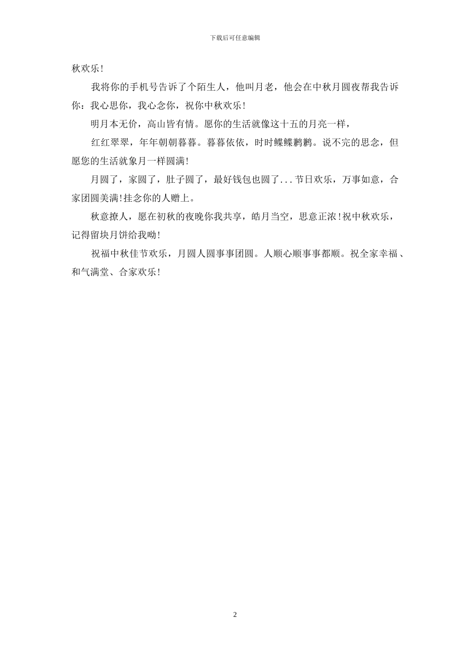 2024年中秋节送长辈的祝福短信_第2页