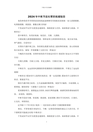 2024年中秋节送长辈的祝福短信