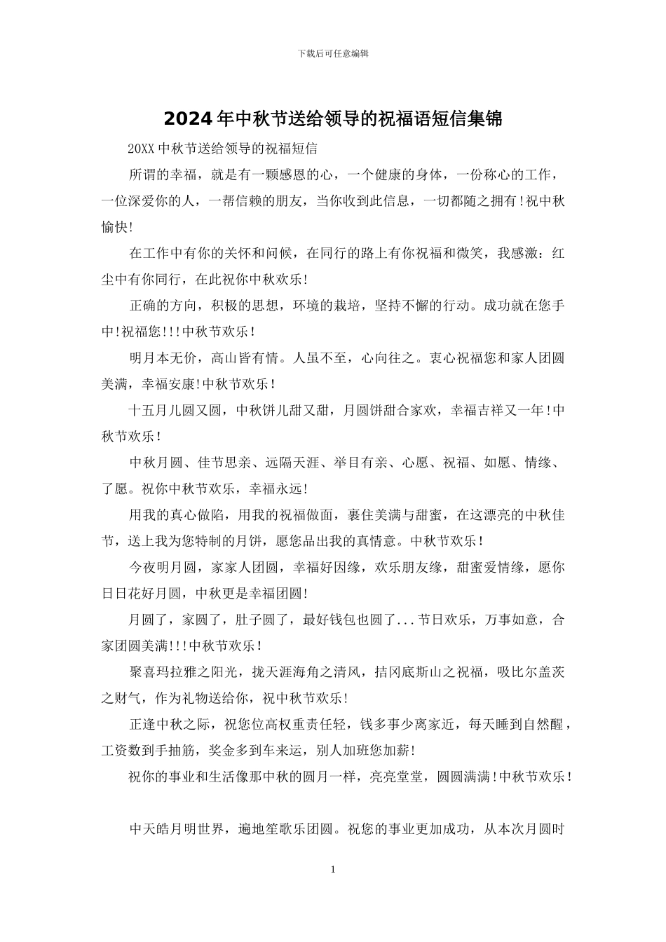 2024年中秋节送给领导的祝福语短信集锦_第1页