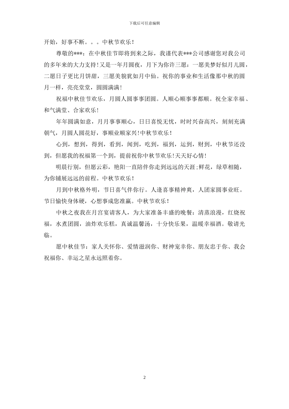 2024年中秋节送给领导的祝福语短信集锦_第2页