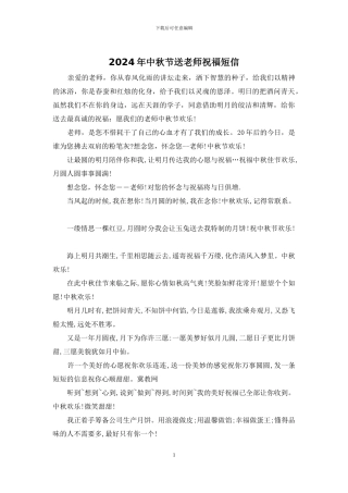 2024年中秋节送老师祝福短信