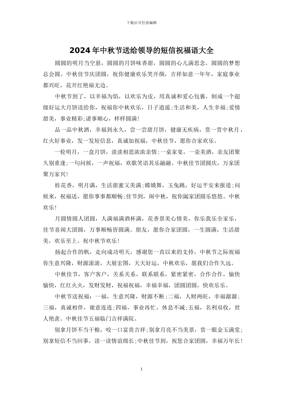 2024年中秋节送给领导的短信祝福语大全_第1页