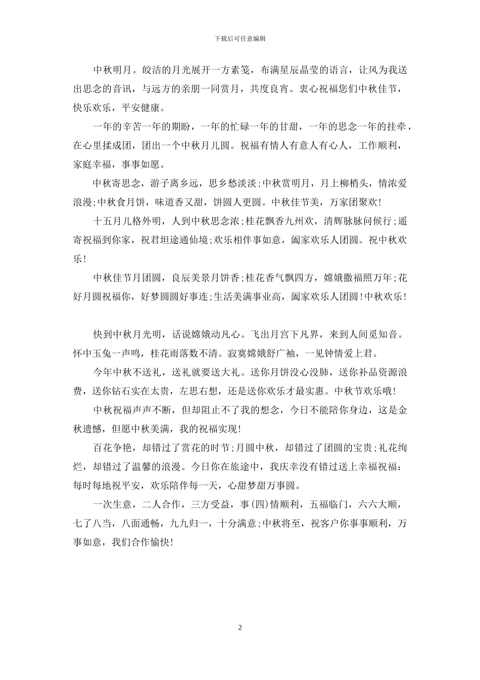 2024年中秋节送给领导的短信祝福语大全_第2页