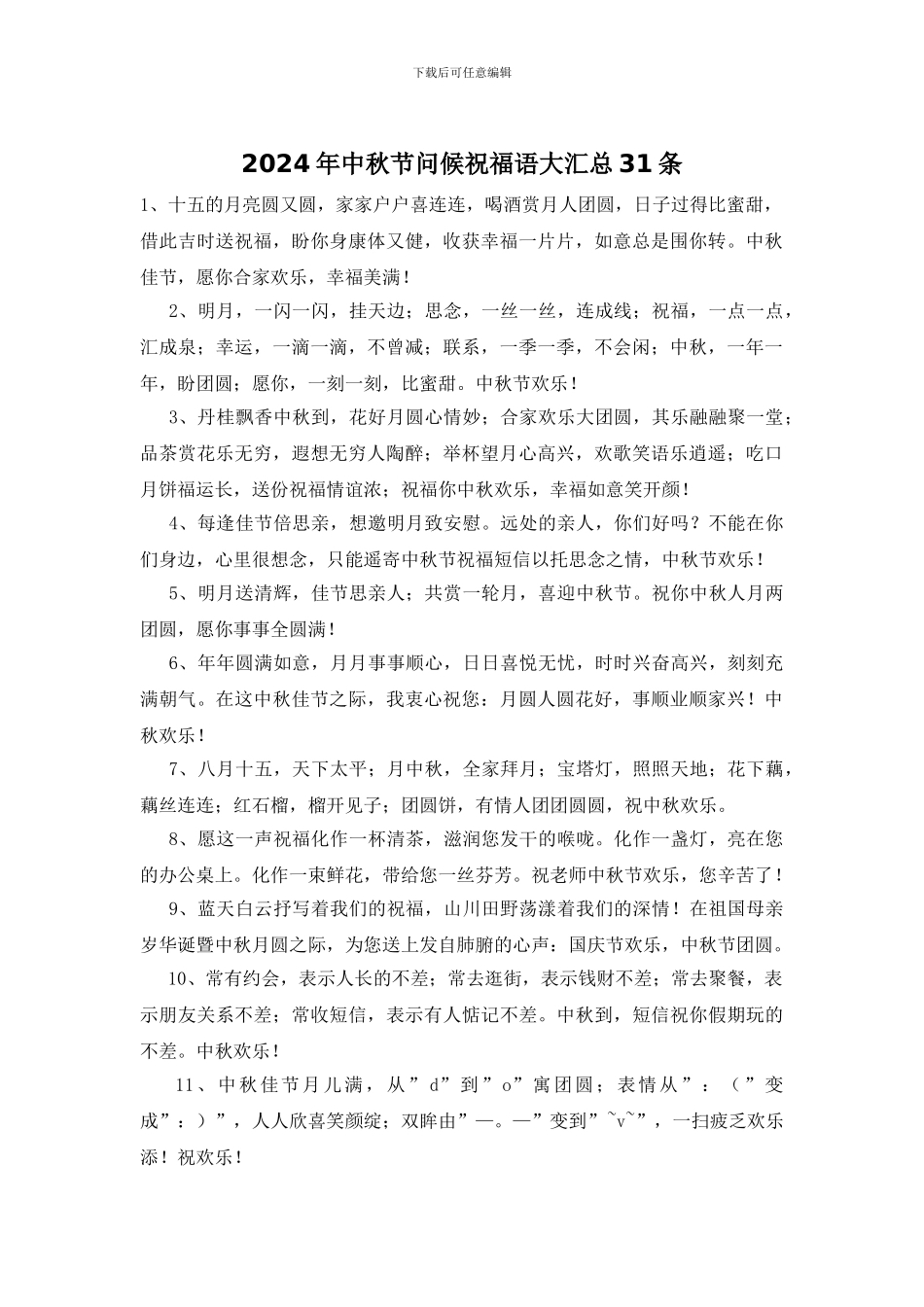 2024年中秋节问候祝福语大汇总31条_第1页