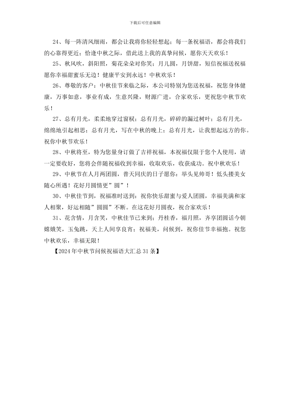 2024年中秋节问候祝福语大汇总31条_第3页