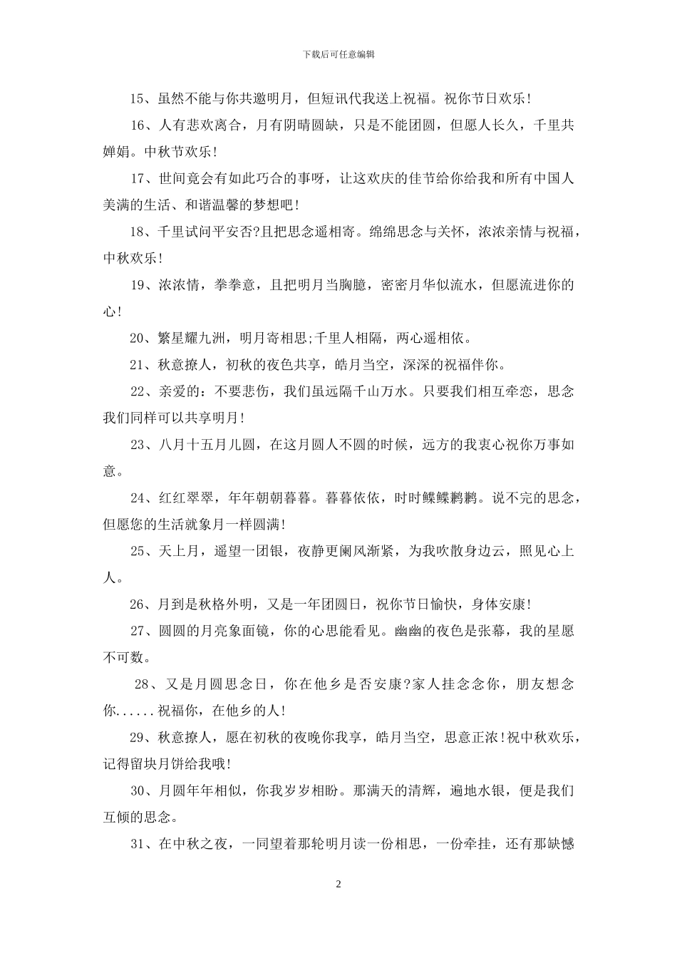 2024年中秋贺卡贺词大全_第2页