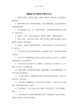 2024年中秋贺卡贺词大全