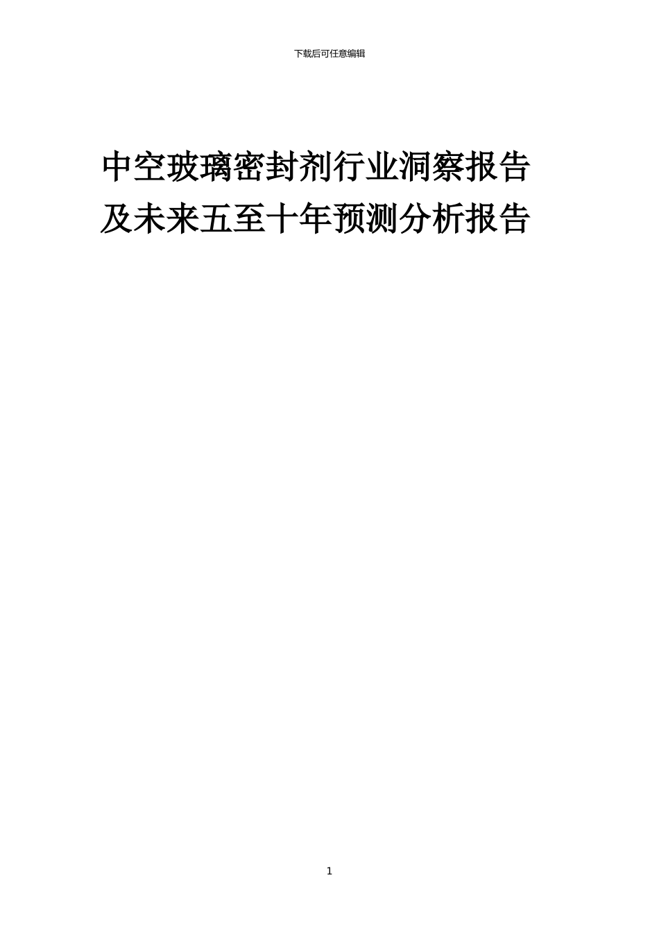 2024年中空玻璃密封剂行业洞察报告及未来五至十年预测分析报告_第1页