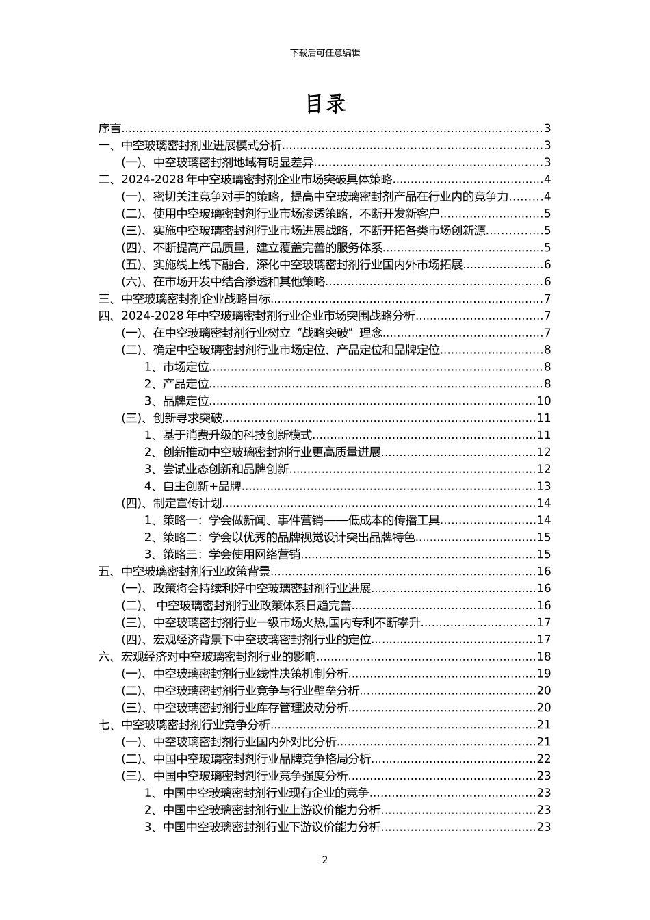 2024年中空玻璃密封剂行业洞察报告及未来五至十年预测分析报告_第2页