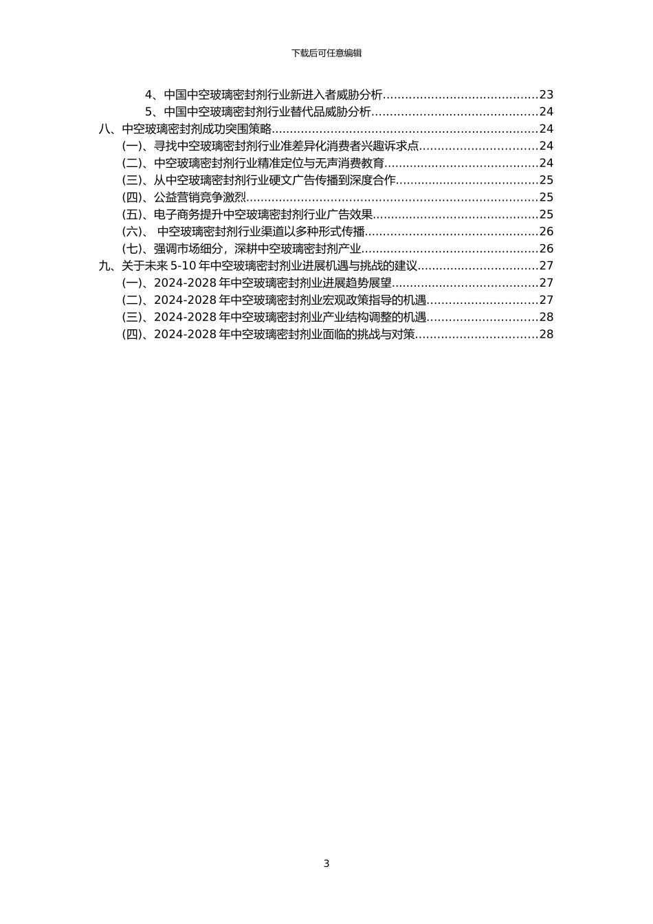 2024年中空玻璃密封剂行业洞察报告及未来五至十年预测分析报告_第3页