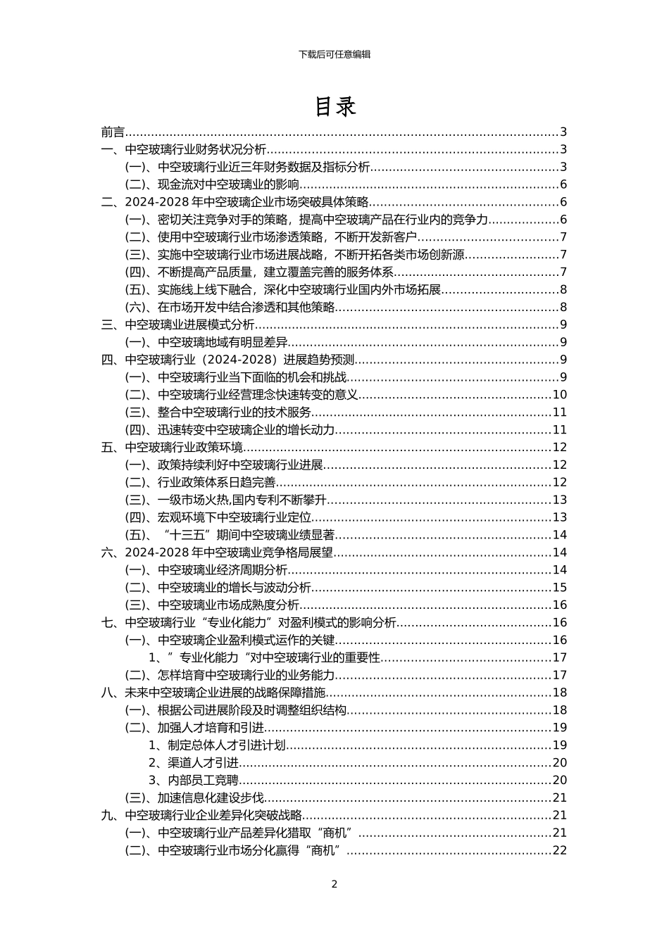 2024年中空玻璃行业市场需求分析报告及未来五至十年行业预测报告_第2页