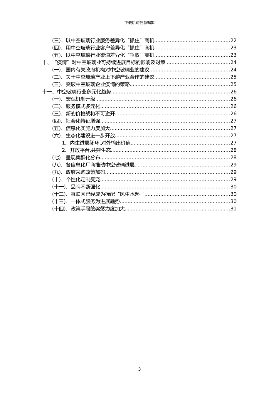 2024年中空玻璃行业市场需求分析报告及未来五至十年行业预测报告_第3页