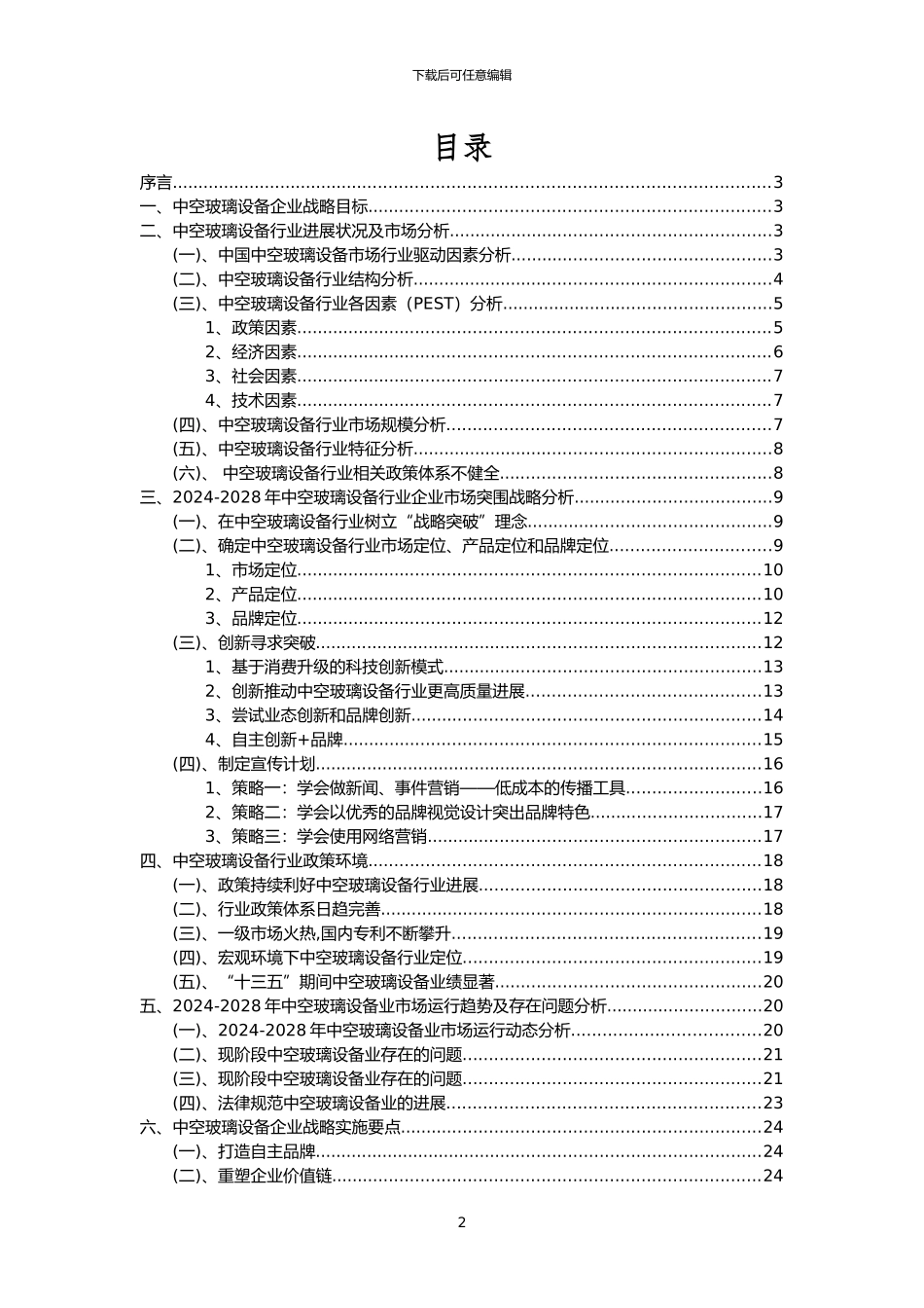 2024年中空玻璃设备行业市场需求分析报告及未来五至十年行业预测报告_第2页