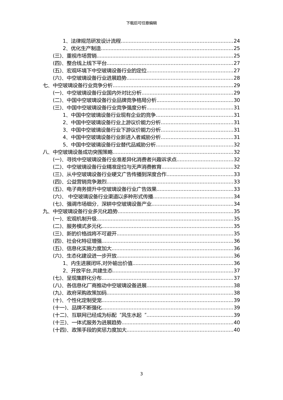 2024年中空玻璃设备行业市场需求分析报告及未来五至十年行业预测报告_第3页