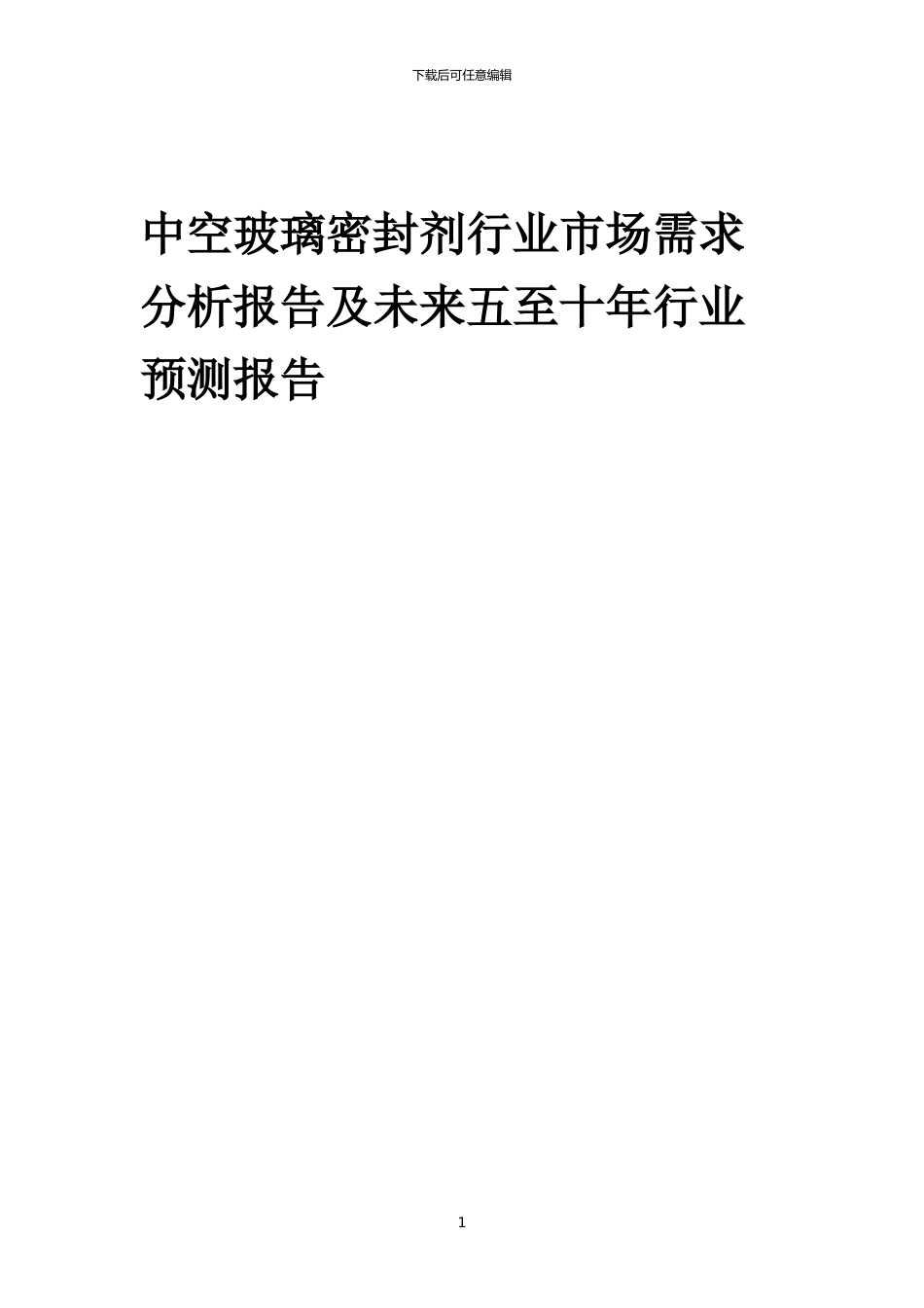 2024年中空玻璃密封剂行业市场需求分析报告及未来五至十年行业预测报告_第1页