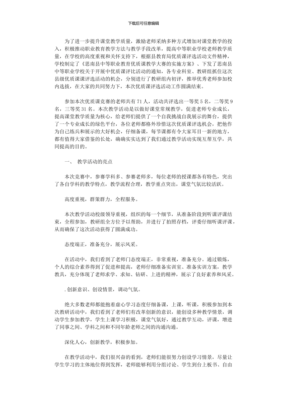 2024年中等职业学校优质课评选活动总结_第1页