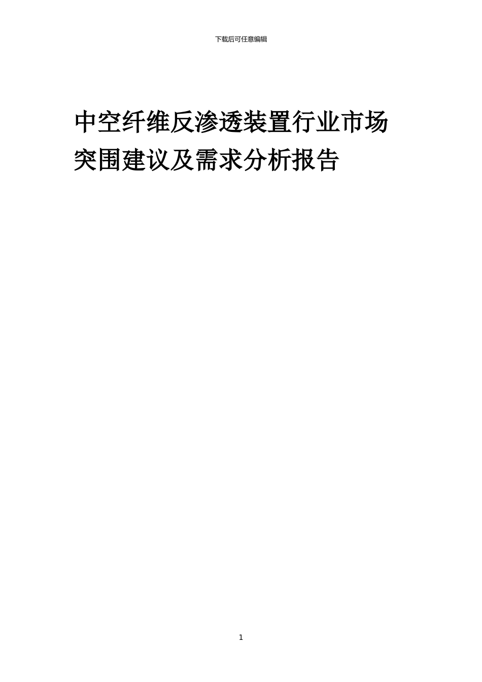 2024年中空纤维反渗透装置行业市场突围建议及需求分析报告_第1页