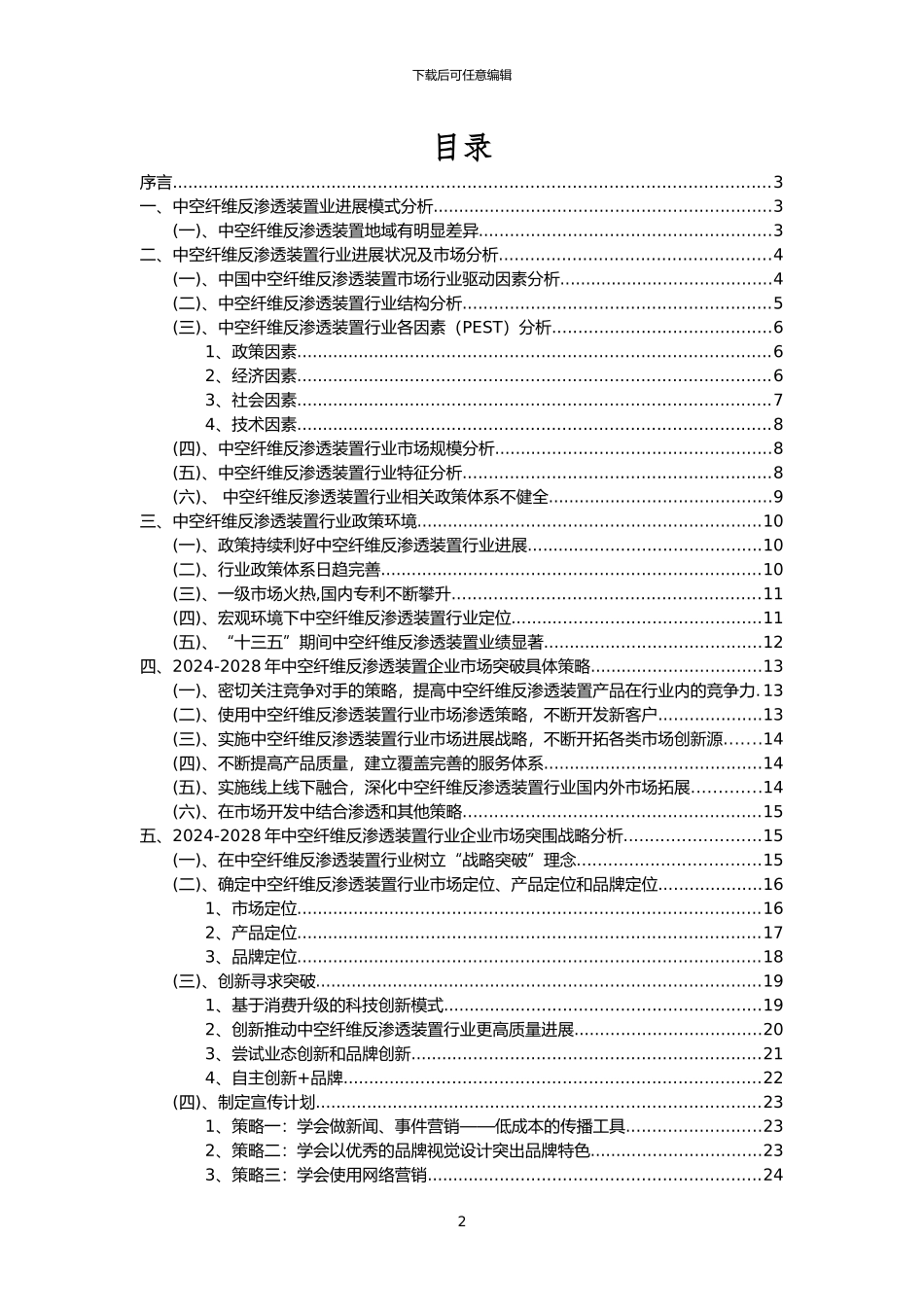 2024年中空纤维反渗透装置行业市场突围建议及需求分析报告_第2页