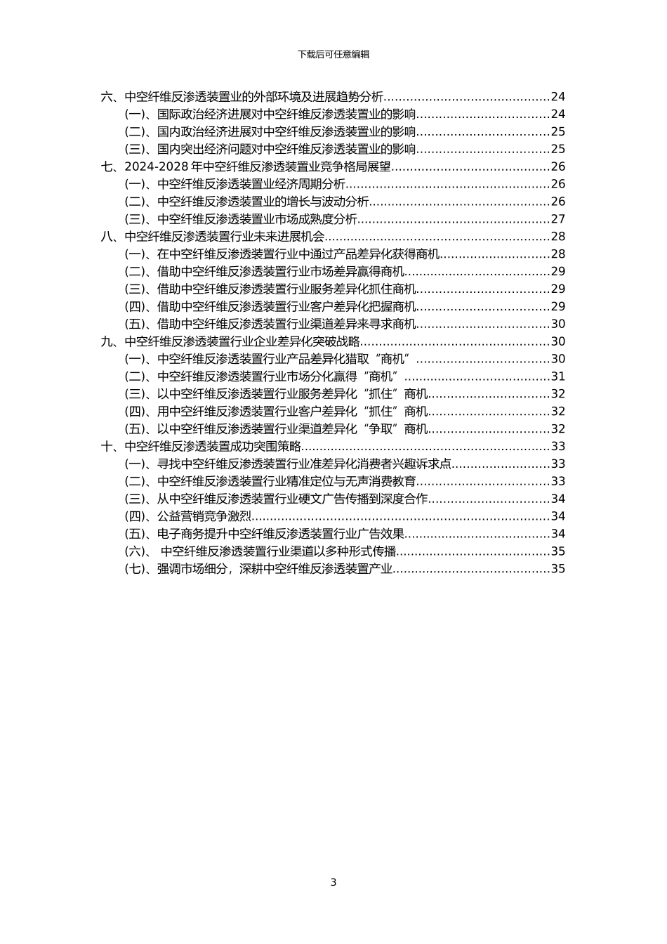 2024年中空纤维反渗透装置行业市场突围建议及需求分析报告_第3页