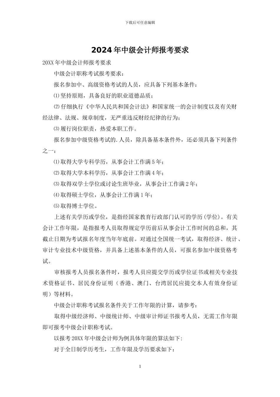 2024年中级会计师报考要求_第1页
