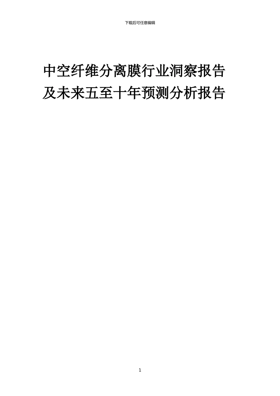 2024年中空纤维分离膜行业洞察报告及未来五至十年预测分析报告_第1页