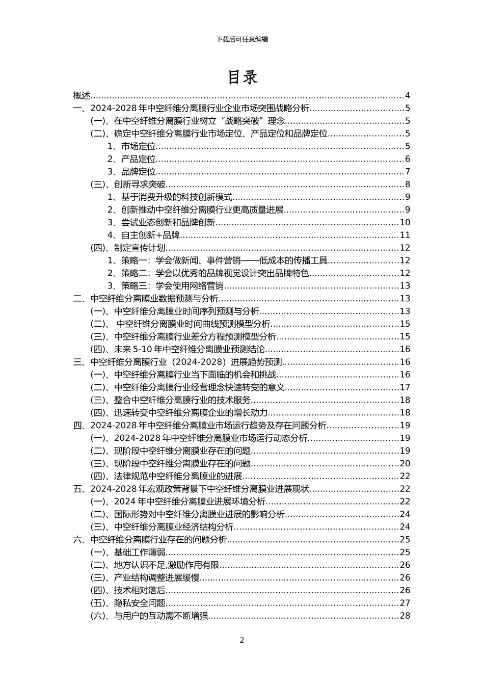 2024年中空纤维分离膜行业洞察报告及未来五至十年预测分析报告_第2页