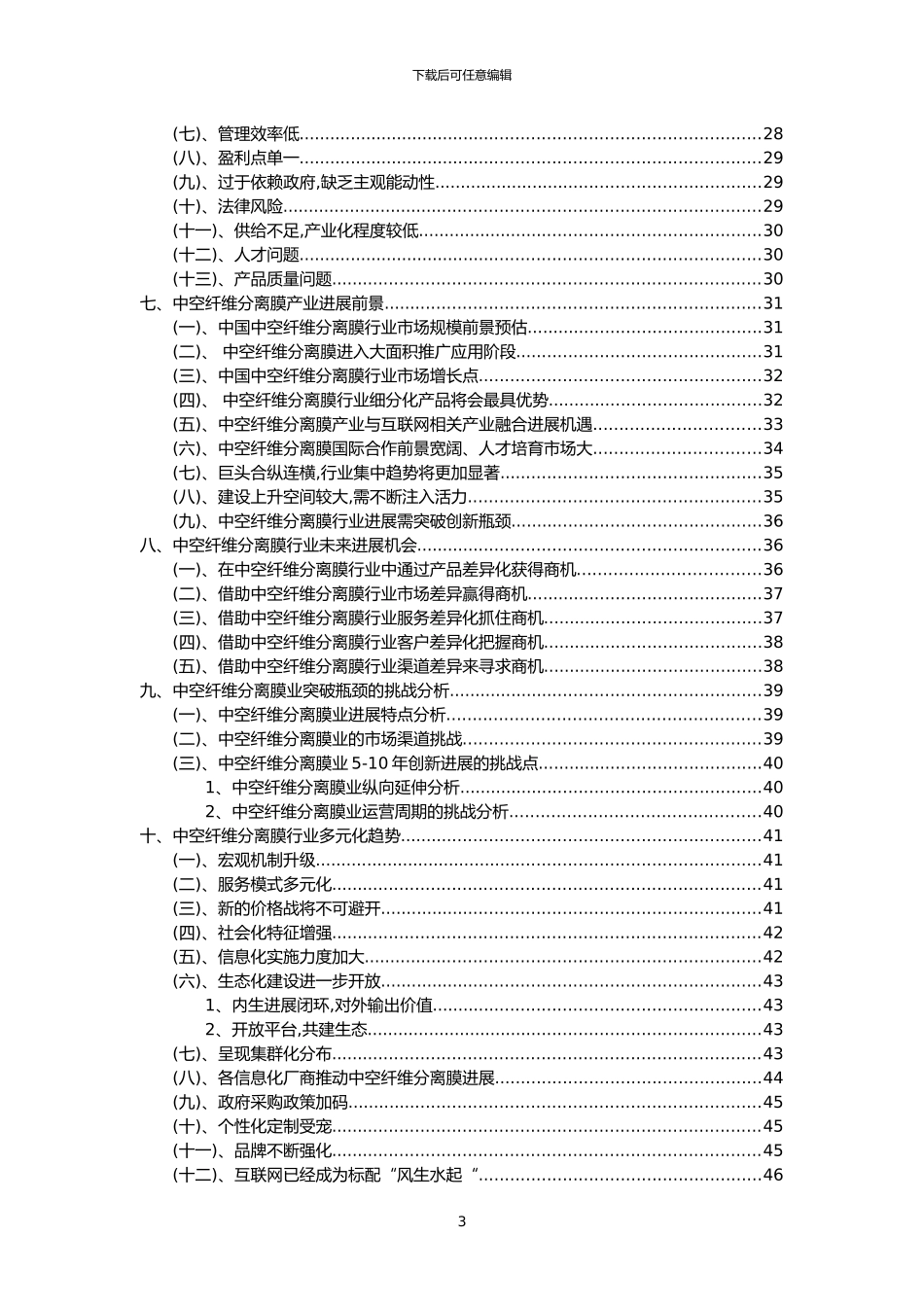 2024年中空纤维分离膜行业洞察报告及未来五至十年预测分析报告_第3页