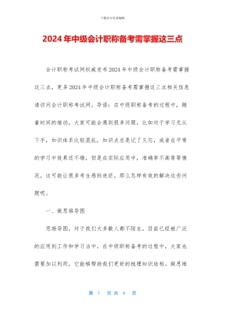 2024年中级会计职称备考需掌握这三点