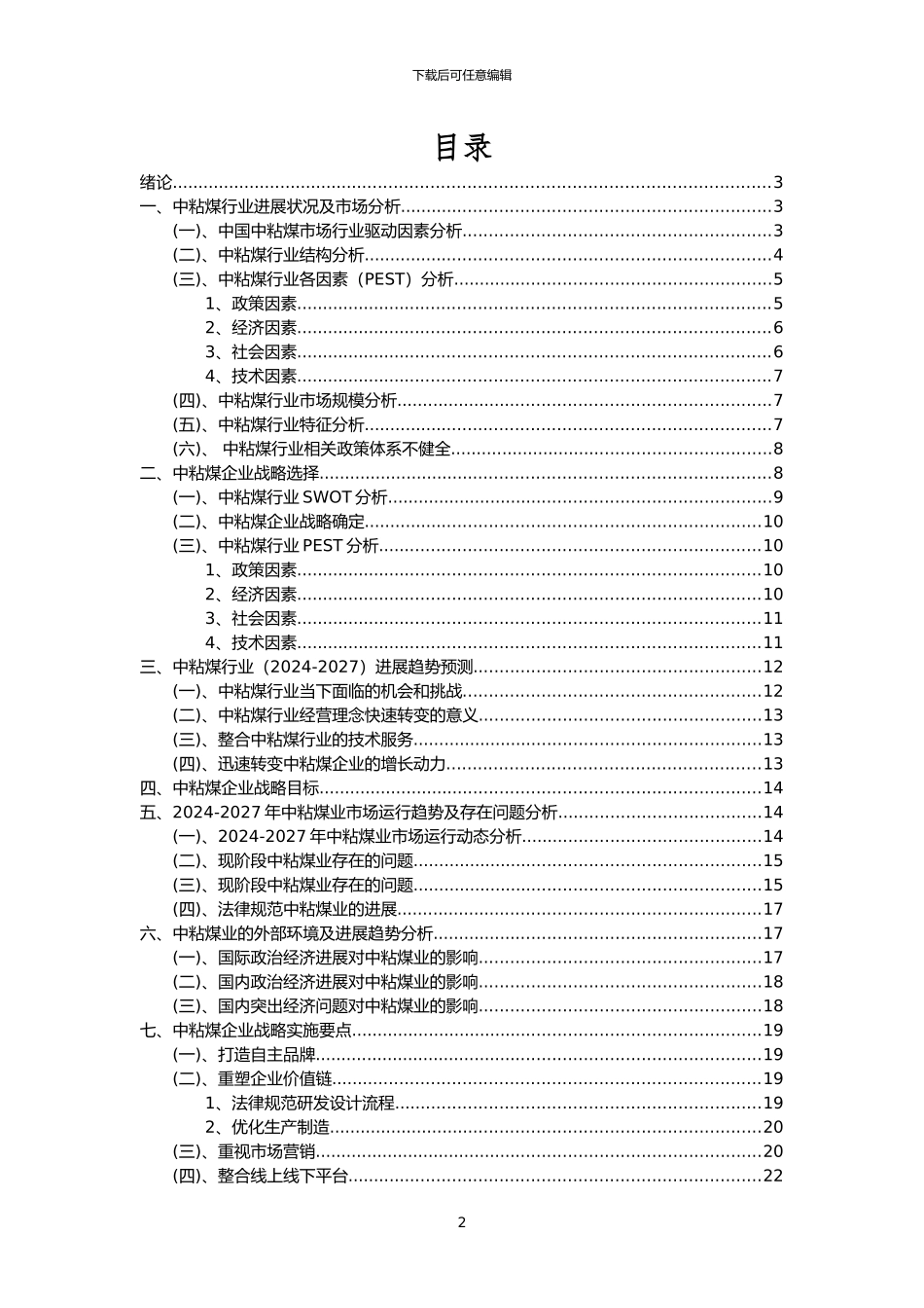 2024年中粘煤行业分析报告及未来五至十年行业发展报告_第2页