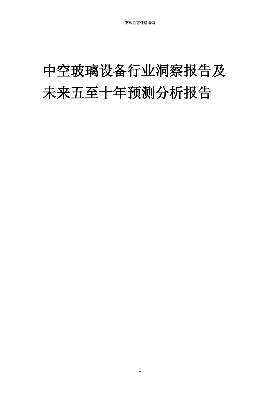 2024年中空玻璃设备行业洞察报告及未来五至十年预测分析报告_第1页