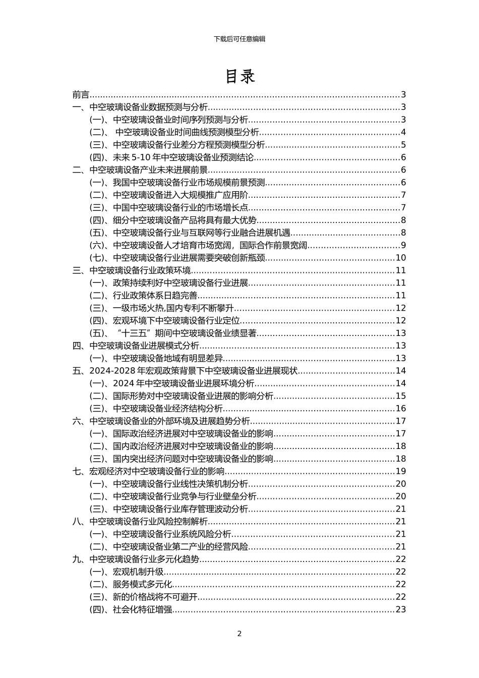 2024年中空玻璃设备行业洞察报告及未来五至十年预测分析报告_第2页