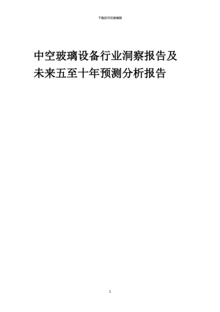 2024年中空玻璃设备行业洞察报告及未来五至十年预测分析报告