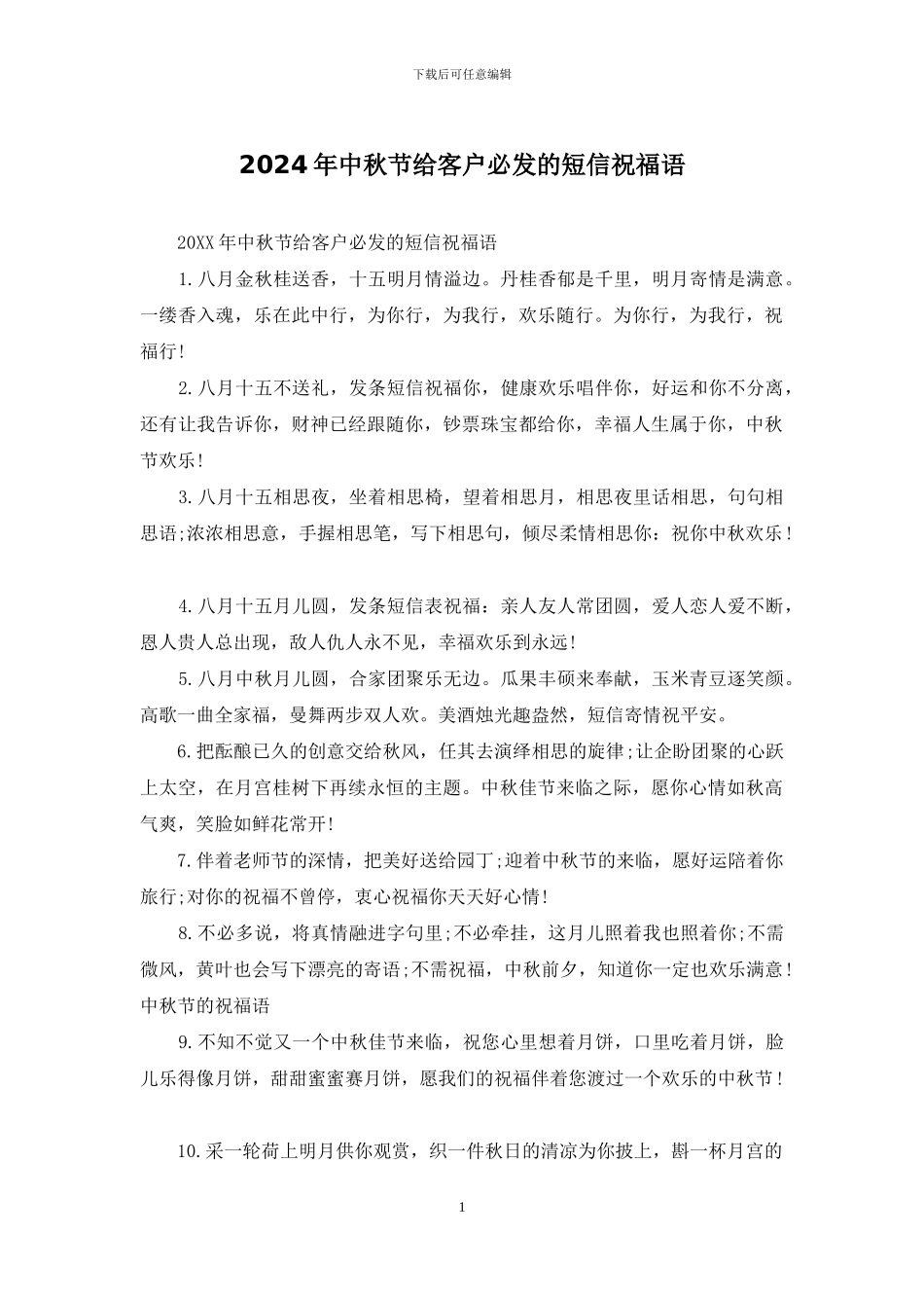 2024年中秋节给客户必发的短信祝福语_第1页