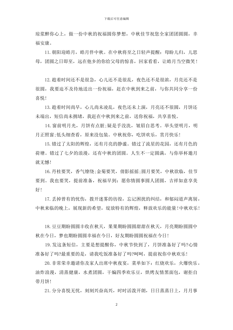 2024年中秋节给客户必发的短信祝福语_第2页