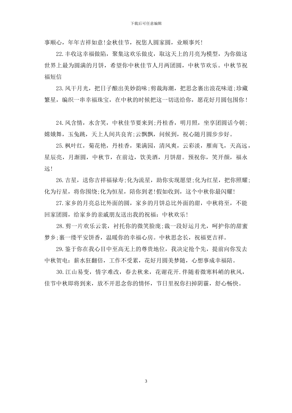 2024年中秋节给客户必发的短信祝福语_第3页