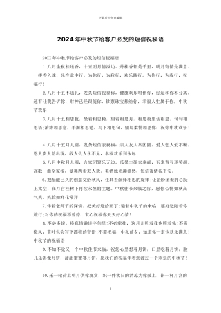 2024年中秋节给客户必发的短信祝福语