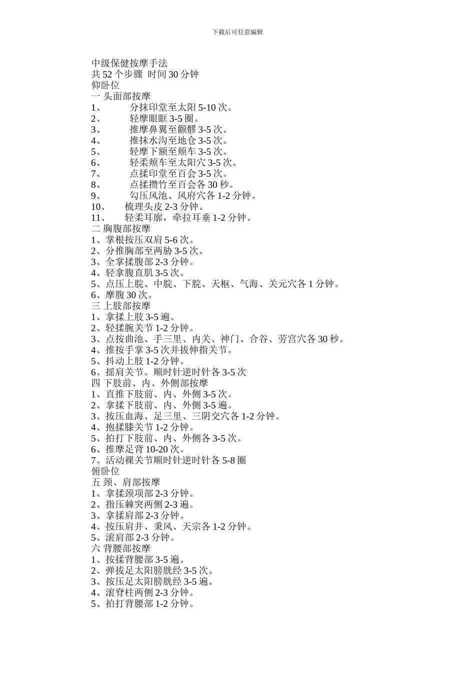 2024年中级保健按摩手法_第1页
