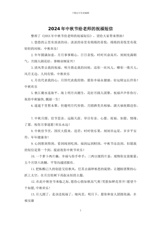 2024年中秋节给老师的祝福短信