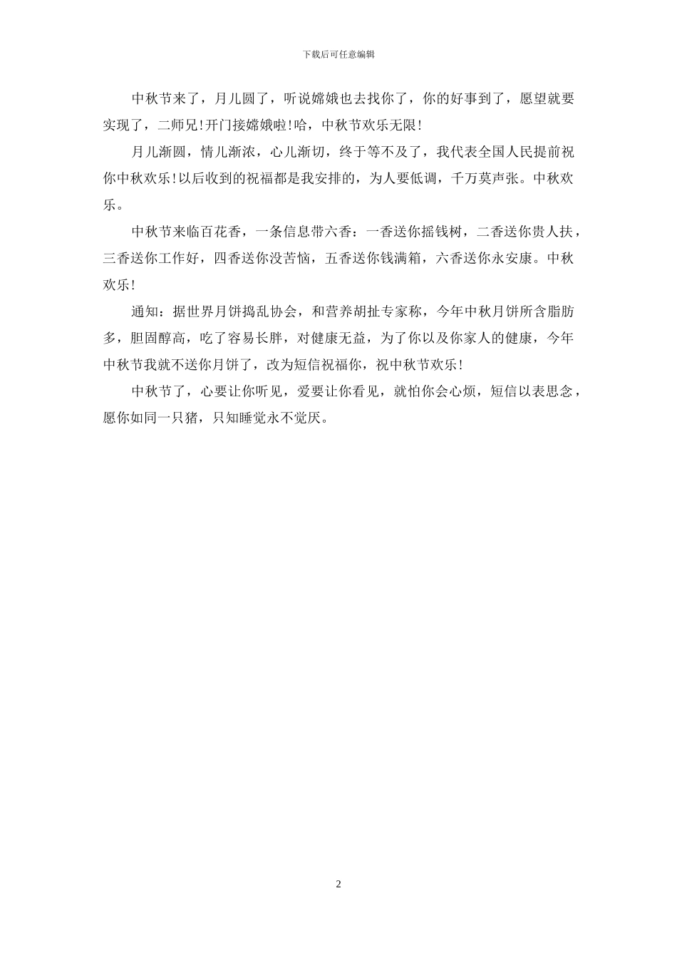 2024年中秋节送同事的祝福语范文_第2页