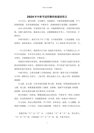 2024年中秋节送同事的祝福语范文